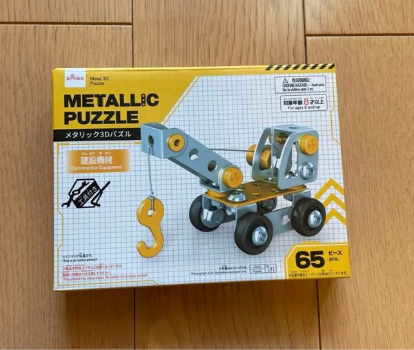 子供おもちゃ　メタリック3Dパズル　建設機械