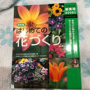 決定版はじめての花づくり　きれいに咲かせる手入れのコツとタイミングを親切に解説 （主婦の友新実用ＢＯＯＫＳ　