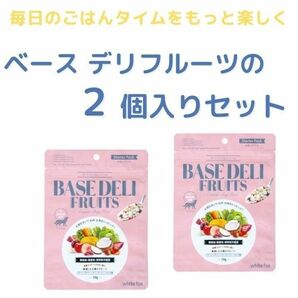 BASE　DELI　ベースデリ　フルーツ　７０ｇ　×　2個セット　ホワイトフォックス　あなたのひと手間が、しあわせの時間