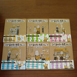 こぐまのケーキ屋さん　そのいち1巻からそのろく6巻　発売中の全巻セット　これ以上値下げ不可能です