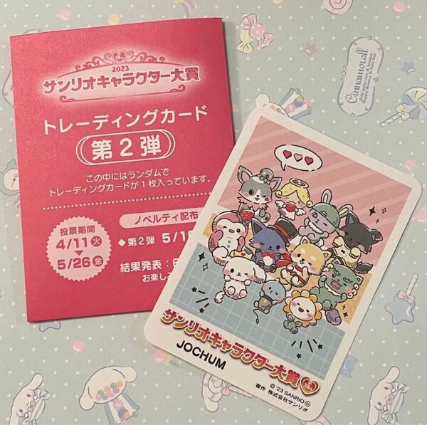 サンリオキャラクター大賞 トレーディングカード 第2弾【JOCHUM】