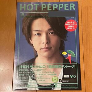 HOT PEPPER/ホットペッパー 2019年6月号　表紙：中村倫也