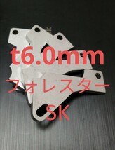 「t6.0mm」フォレスター（SK)　アクセルペダルスペーサー　Ver.Ⅴ　アクセルペダルの高さ調整に　アクセルスペーサー_画像1