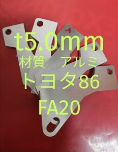 アクセルペダルスペーサー　Ver.Ⅳ　ｔ5.0ｍm アルミ製　トヨタ86（ZN）FA20　アクセルスペーサー　アクセルペダルの高さ調整　