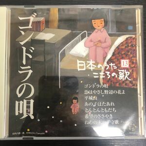 CD／日本のうたこころの歌／ゴンドラの唄／森繁久彌、眞理ヨシコ、塩田美奈子ほか／童謡