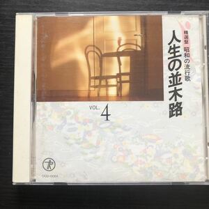 CD／昭和の流行歌／人生の並木路／ディック・ミネ、藤山一郎、田端義夫、菊池章子他／歌謡曲／演歌