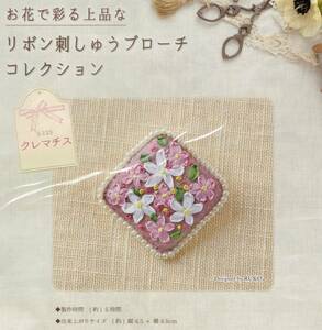 ◆お花で彩る上品なリボン刺しゅうブローチコレクション◆キット◆クレマチス◆RUKO
