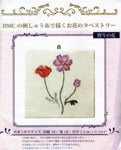 ◆DMCの刺しゅう糸で描くお花のタペストリー◆キット◆野生の花◆刺しゅう針セット付き◆刺しゅう刺繍