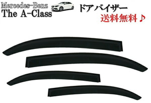 メルセデス ベンツ Ａクラス W176 ドアバイザー 2012y- サイド ウィンドウ バイザー スモーク 4点SET セット A180 A250 A45AMG