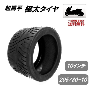 ジャイロ ATV トライク バギー 3輪 4輪 超扁平 極太 タイヤ 10インチ 205/30-10 チューブレス 扁平 三輪 四輪 バイク スクーター 送料無料