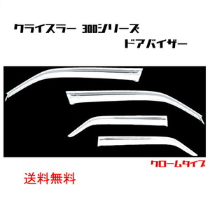 ダッジ マグナム クライスラー 300 300C 05y-12y ドアバイザー クロームメッキ 4点セット サイド ウィンドウ バイザー フロント 送料無料