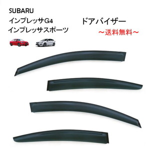 スバル インプレッサ G4 セダン スポーツ ドアバイザー サイド ウィンドウ バイザー 4点 セット 両面テープ付 GK GT 系 送料無料