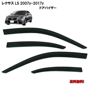 レクサス 40系 LS 460 ロングタイプ 07-17y LS460L LS600hL サイド ウィンドウ ドアバイザー スモーク バイザー 4点 送料無料