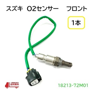 スズキ アルト O2 センサー 1本 フロント エキマニ側 HA25S HA25V ラムダセンサー 18213-72M01 オキシジェン