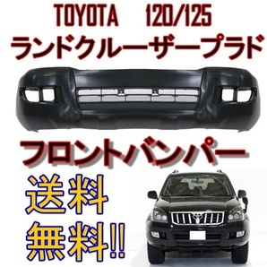 送料無料 トヨタ ランドクルーザー プラド 120 / 125 系 フロント バンパー 52119-60941 未塗装 GRJ120W GRJ121W KDJ120W KDJ121W KDJ125Wの画像1