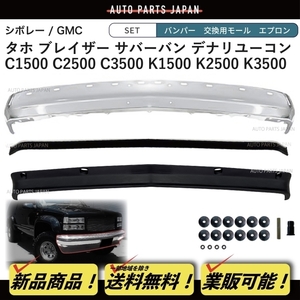 送込 シボレー GMC タホ サバーバン クロームメッキ フロント バンパー エプロン 穴無 ラバー モール C1500 C2500 C3500 K1500 K2500 K3500