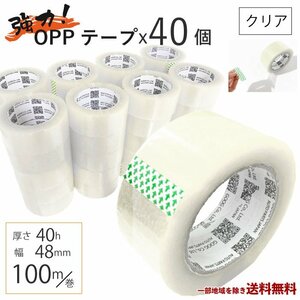 OPP テープ 梱包テープ 40個 セット 梱包 資材 セロテープ 透明テープ 厚さ 40μ 48mm×100 40巻 クリア 包装 ビニール 業務用 送込