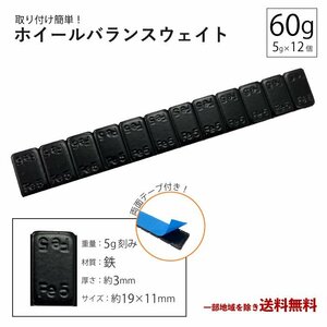 ホイール バランサー 60g 1本 グラム バランスウェイト 重り ウェイト 5g × 12 黒 ブラック スチール アルミ テープ 鉄製 薄型 定型外送込