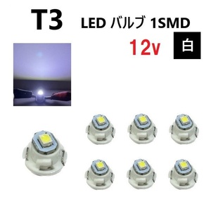 T3 バルブ ホワイト メーター球 ウェッジ LED SMD 7個 セット ランプ 白 球 ライト 交換用 室内灯 ドレスアップ 新品 定形外 送料無料