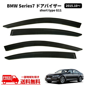 BMW 7シリーズ G11 4ドア ショートボディ セダン 2015y- ドアバイザー サイド ウィンドウ バイザー 4点 セット 雨避け スモーク 送料無料