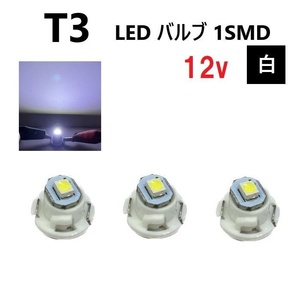 T3 バルブ ホワイト メーター球 ウェッジ LED SMD 3個 セット ランプ 白 球 ライト 交換用 室内灯 ドレスアップ 新品 定形外 送料無料