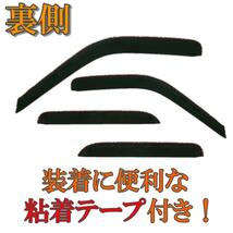 ハイラックスサーフ 89y-95y 130 系 ドアバイザー サイド ウィンドウ バイザー 4点 スモーク ドア 前後 左右 送料無料_画像2