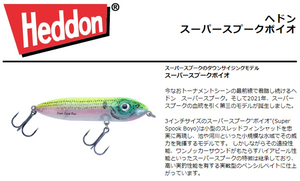 ヘドン　スーパースプーク ボイオ　HOS　Okie Shad　　X9235