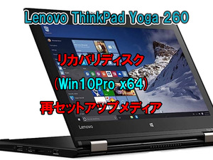 (L70)Lenovo ThinkPad Yoga 260 リカバリー USB メモリー Windows 10 Pro 64Bit リカバリ 初期化(工場出荷時の状態) 手順書付き