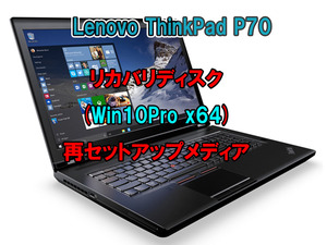 (L49)Lenovo ThinkPad P70 リカバリー USB メモリー Windows 10 Pro 64Bit リカバリ 初期化(工場出荷時の状態) 手順書付き