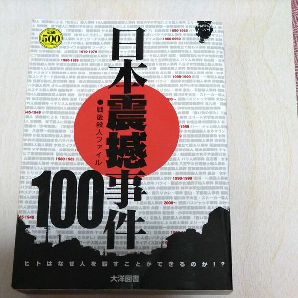 日本震撼事件１００ 戦後殺人ファイル／日高恒太朗 【編】