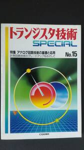 トランジスタ技術　SPECIAL　No15　アナログ回路技術の基礎と応用
