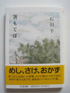 [ちくま文庫] 石田 千　箸もてば　解説・坂崎重盛　2022年発行　定価902円