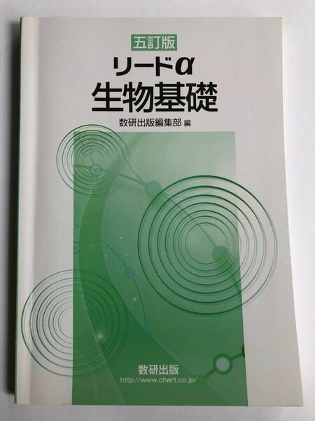 リードα 生物基礎 【五訂版】 数研出版