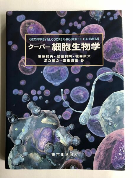 クーパー細胞生物学　東京化学同人