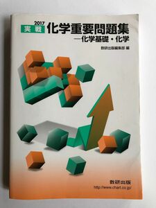 実戦　化学重要問題集　　化学基礎・化学　　数研出版