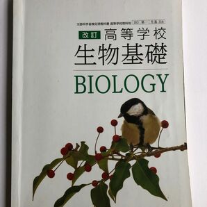改訂　高等学校　生物基礎　BIOLOGY 第一学習社
