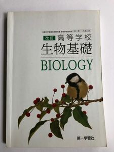 改訂　高等学校　生物基礎　BIOLOGY 第一学習社