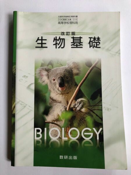 改訂版　生物基礎　BIOLOGY 数研出版