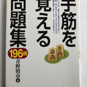 手筋を覚える問題集　196問　青野照市　将棋