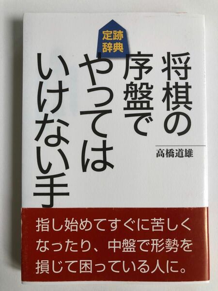 将棋の序盤でやってはいけない手　高橋道雄