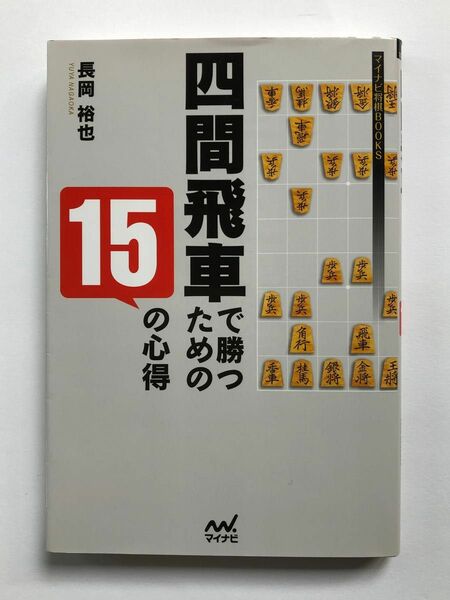 四間飛車で勝つための15の心得　長岡裕也　将棋