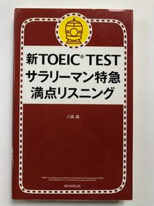 新TOEIC TEST サラリーマン特急　満点リスニング