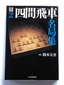 将棋戦型別名局集　四間飛車名局集 日本将棋連盟 鈴木大介