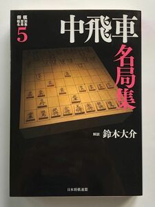 将棋戦型別名局集　中飛車名局集 5 日本将棋連盟　