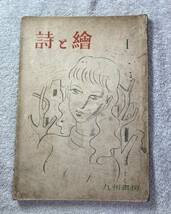 詩と絵 第１号 昭和２２年 九州書房 北園克衛、近藤東、山中散生、渡辺修三、火野葦平、東郷青児、鈴木信太郎_画像1