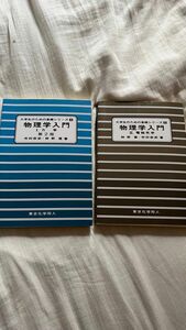 大学生のための基礎シリーズ物理学入門力学電磁気学市村宗武・狩野覚