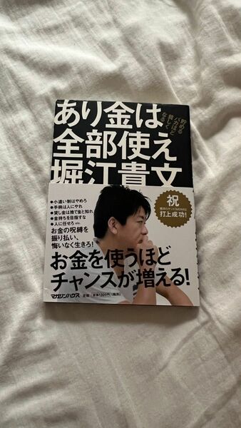 堀江貴文 ホリエモンあり金は全部使え