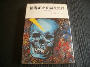 【稀少文庫書籍】横溝正史長編全集１３★死神の矢★昭和５０年【初版本】春陽文庫