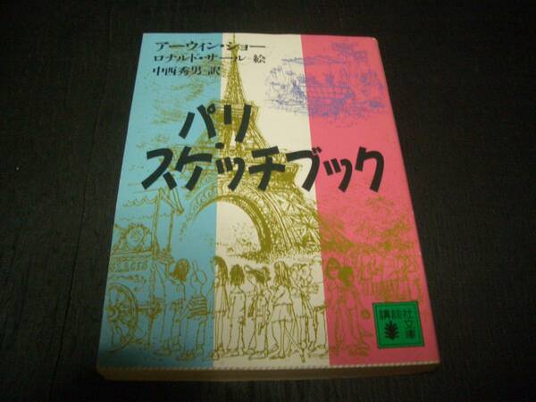 【文庫書籍】アーウィン・ショー●パリ・スケッチブック●訳：中西秀男●イラスト（挿絵）：ロナルド・サール●1989年版●講談社文庫