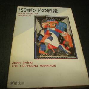 【文庫書籍】ジョン・アーヴィング●１５８ポンドの結婚●斎藤数衛：訳●新潮文庫●John Irving / The 158-Pound Marriage